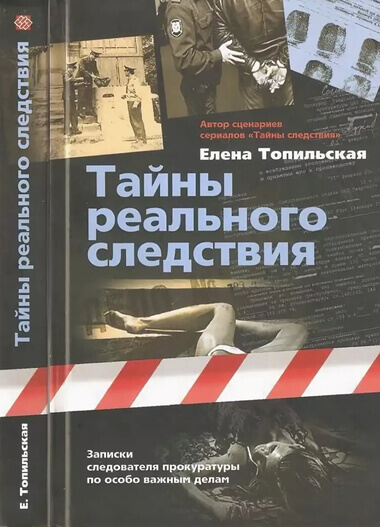 Тайны реального следствия. Записки следователя прокуратуры по особо важным делам - Елена Топильская - Аудиокниги слушать онлайн бесплатно без регистрации | электронная библиотека knigi-audio.info