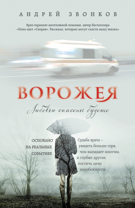 Ворожея. Любовью спасены будете - Андрей Звонков - Аудиокниги слушать онлайн бесплатно без регистрации | электронная библиотека knigi-audio.info