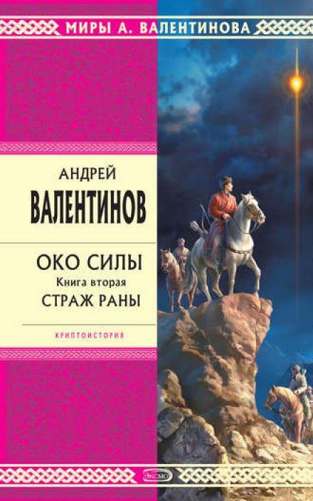 Страж раны - Андрей Валентинов - Аудиокниги слушать онлайн бесплатно без регистрации | электронная библиотека knigi-audio.info