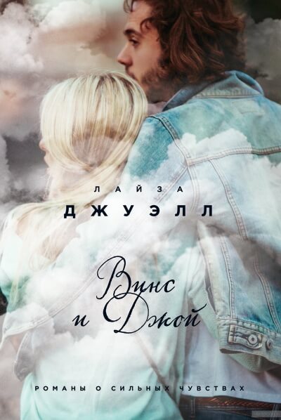 Винс и Джой - Лайза Джуэлл - Аудиокниги слушать онлайн бесплатно без регистрации | электронная библиотека knigi-audio.info
