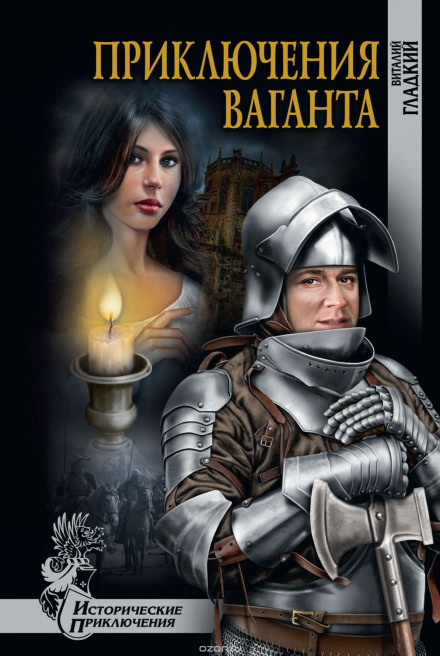 Приключения Ваганта - Виталий Гладкий - Аудиокниги слушать онлайн бесплатно без регистрации | электронная библиотека knigi-audio.info