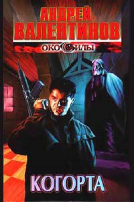 Когорта - Андрей Валентинов - Аудиокниги слушать онлайн бесплатно без регистрации | электронная библиотека knigi-audio.info