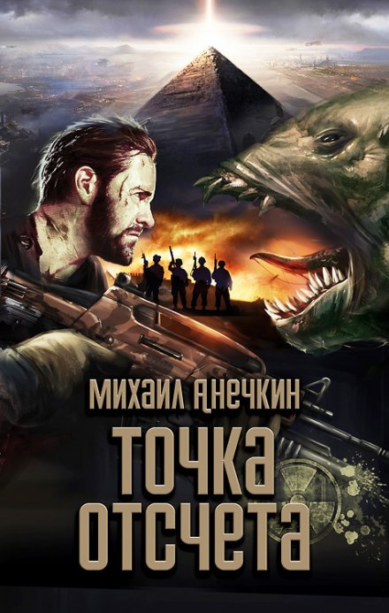 Точка отсчёта - Михаил Анечкин - Аудиокниги слушать онлайн бесплатно без регистрации | электронная библиотека knigi-audio.info