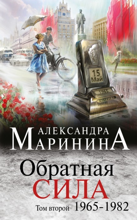 Обратная сила. Том 2. 1965 - 1982 - Александра Маринина - Аудиокниги слушать онлайн бесплатно без регистрации | электронная библиотека knigi-audio.info
