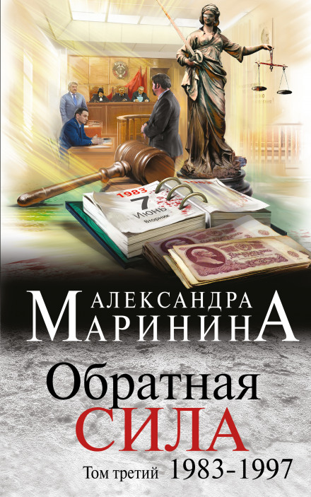 Обратная сила. Том 3. 1983 - 1997 - Александра Маринина - Аудиокниги слушать онлайн бесплатно без регистрации | электронная библиотека knigi-audio.info