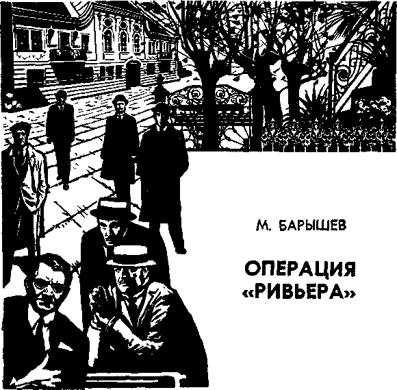 Операция "Ривьера" - Михаил Барышев - Аудиокниги слушать онлайн бесплатно без регистрации | электронная библиотека knigi-audio.info