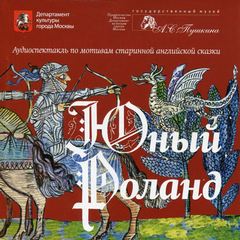 Юный Роланд - Аудиокниги слушать онлайн бесплатно без регистрации | электронная библиотека knigi-audio.info