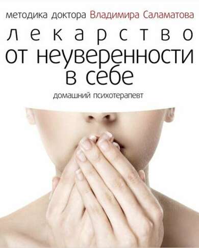 Лекарство от неуверенности в себе - Владимир Саламатов - Аудиокниги слушать онлайн бесплатно без регистрации | электронная библиотека knigi-audio.info