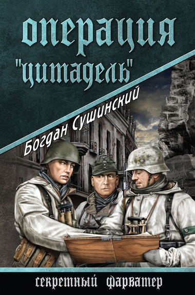 Операция «Цитадель» - Богдан Сушинский - Аудиокниги слушать онлайн бесплатно без регистрации | электронная библиотека knigi-audio.info