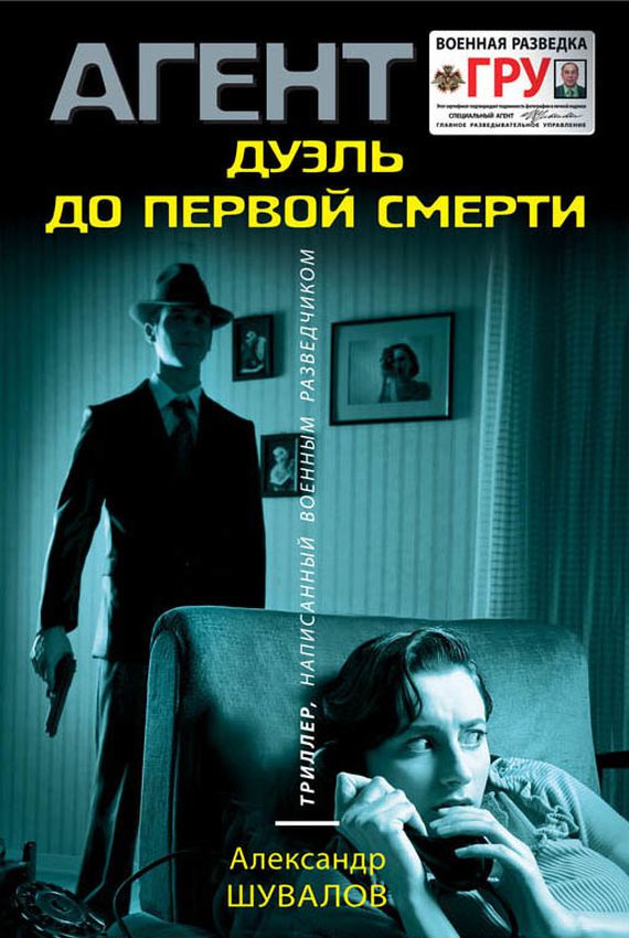 Агент ГРУ. Дуэль до первой смерти - Александр Шувалов - Аудиокниги слушать онлайн бесплатно без регистрации | электронная библиотека knigi-audio.info