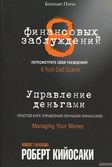 8 финансовых заблуждений. Управление деньгами - Роберт Кийосаки - Аудиокниги слушать онлайн бесплатно без регистрации | электронная библиотека knigi-audio.info