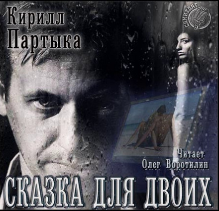 Сказка для двоих - Кирилл Партыка - Аудиокниги слушать онлайн бесплатно без регистрации | электронная библиотека knigi-audio.info