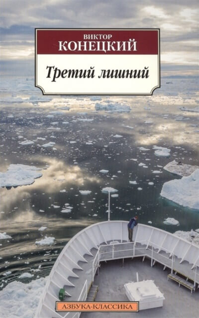 Третий лишний - Виктор Конецкий - Аудиокниги слушать онлайн бесплатно без регистрации | электронная библиотека knigi-audio.info