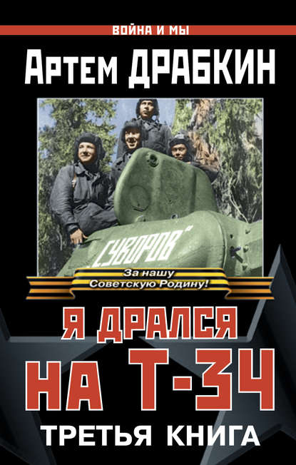 Война и мы, Я дрался на Т-34. Третья книга - Артем Драбкин - Аудиокниги слушать онлайн бесплатно без регистрации | электронная библиотека knigi-audio.info