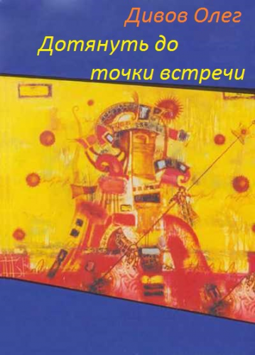 Дотянуть до точки встречи - Дивов Олег - Аудиокниги слушать онлайн бесплатно без регистрации | электронная библиотека knigi-audio.info