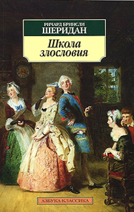Школа злословия - Ричард-Бринсли Шеридан - Аудиокниги слушать онлайн бесплатно без регистрации | электронная библиотека knigi-audio.info
