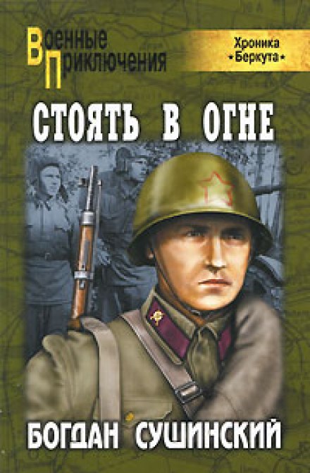 Стоять в огне - Богдан Сушинский - Аудиокниги слушать онлайн бесплатно без регистрации | электронная библиотека knigi-audio.info
