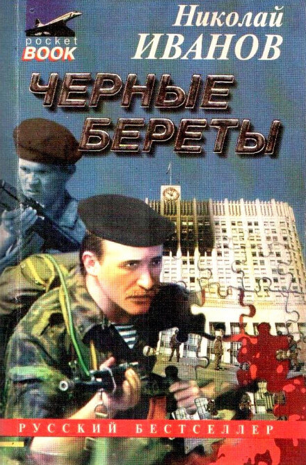 Чёрные Береты - Николай Иванов - Аудиокниги слушать онлайн бесплатно без регистрации | электронная библиотека knigi-audio.info