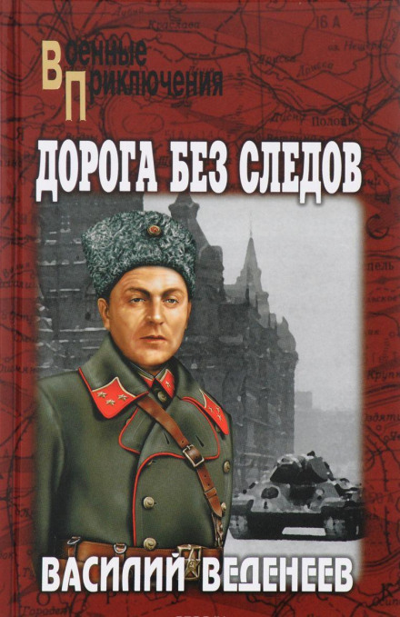 Дорога без следов - Василий Веденеев - Аудиокниги слушать онлайн бесплатно без регистрации | электронная библиотека knigi-audio.info