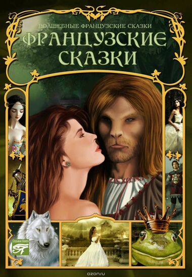 Французские сказки - Аудиокниги слушать онлайн бесплатно без регистрации | электронная библиотека knigi-audio.info
