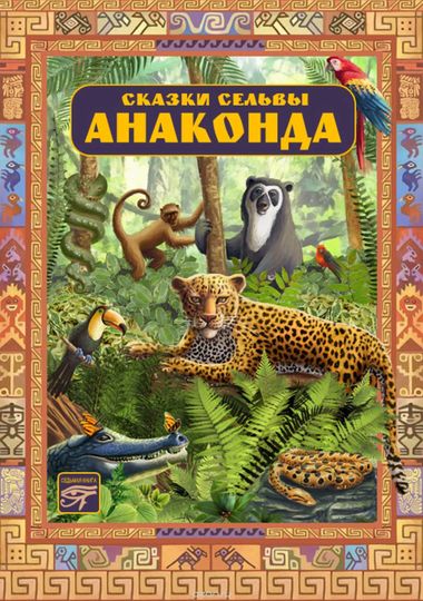 Анаконда. Сказки сельвы - Аудиокниги слушать онлайн бесплатно без регистрации | электронная библиотека knigi-audio.info