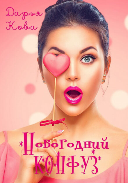 Новогодний конфуз - Дарья Кова - Аудиокниги слушать онлайн бесплатно без регистрации | электронная библиотека knigi-audio.info