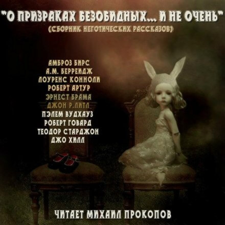 О призраках безобидных... и не очень (Сборник) - Аудиокниги слушать онлайн бесплатно без регистрации | электронная библиотека knigi-audio.info