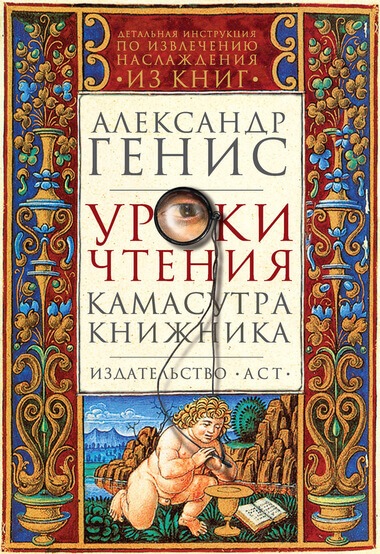Уроки чтения: камасутра книжника - Александр Генис - Аудиокниги слушать онлайн бесплатно без регистрации | электронная библиотека knigi-audio.info