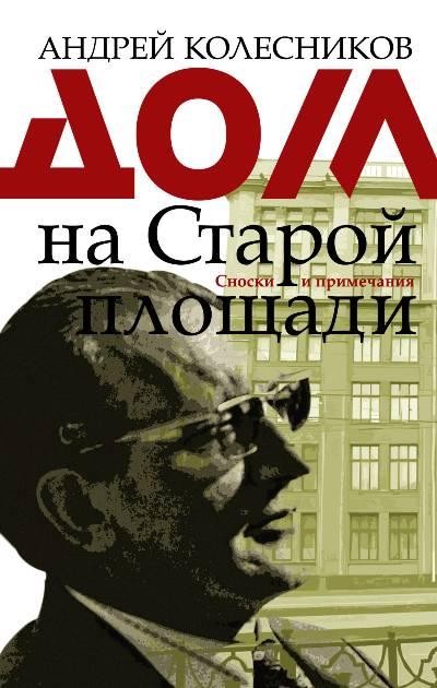 Дом на Старой площади - Андрей Колесников - Аудиокниги слушать онлайн бесплатно без регистрации | электронная библиотека knigi-audio.info