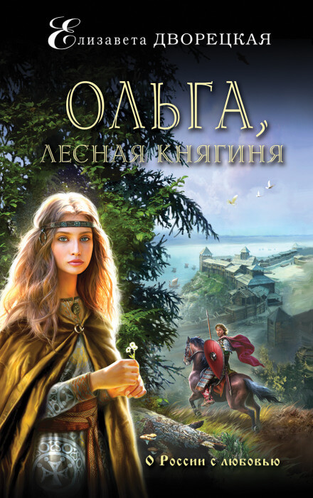 Ольга, лесная княгиня - Елизавета Дворецкая - Аудиокниги слушать онлайн бесплатно без регистрации | электронная библиотека knigi-audio.info