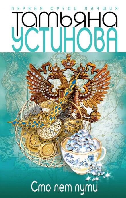 Сто лет пути - Татьяна Устинова - Аудиокниги слушать онлайн бесплатно без регистрации | электронная библиотека knigi-audio.info