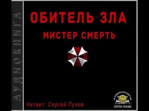 Обитель зла. Мистер Смерть - Аудиокниги слушать онлайн бесплатно без регистрации | электронная библиотека knigi-audio.info