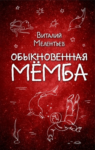 Обыкновенная Мёмба - Виталий Мелентьев - Аудиокниги слушать онлайн бесплатно без регистрации | электронная библиотека knigi-audio.info