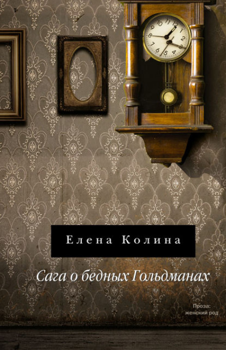 Сага о бедных Гольдманах - Елена Колина - Аудиокниги слушать онлайн бесплатно без регистрации | электронная библиотека knigi-audio.info
