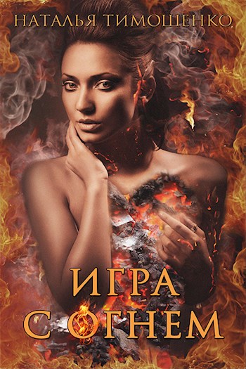 Игра с огнём - Наталья Тимошенко - Аудиокниги слушать онлайн бесплатно без регистрации | электронная библиотека knigi-audio.info