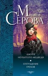 Отпущение грехов - Марина Серова - Аудиокниги слушать онлайн бесплатно без регистрации | электронная библиотека knigi-audio.info