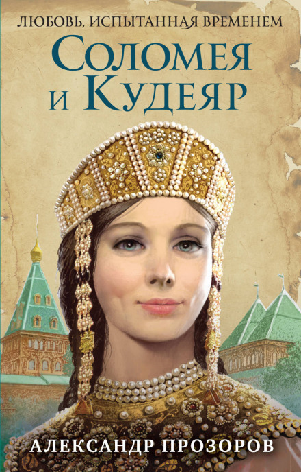 Соломея и Кудеяр - Александр Прозоров - Аудиокниги слушать онлайн бесплатно без регистрации | электронная библиотека knigi-audio.info