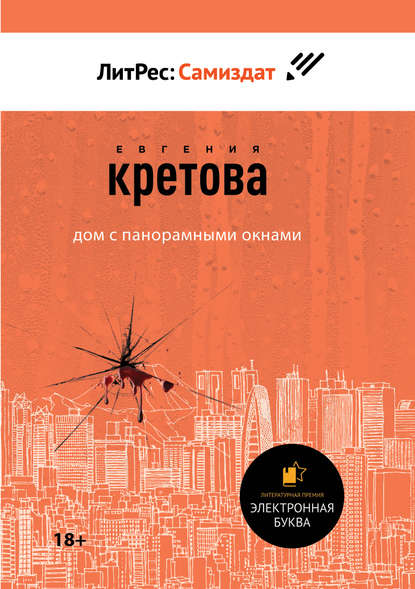 Дом с панорамными окнами - Евгения Кретова - Аудиокниги слушать онлайн бесплатно без регистрации | электронная библиотека knigi-audio.info