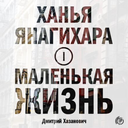 Маленькая жизнь. Часть 1 - Ханья Янагихара - Аудиокниги слушать онлайн бесплатно без регистрации | электронная библиотека knigi-audio.info