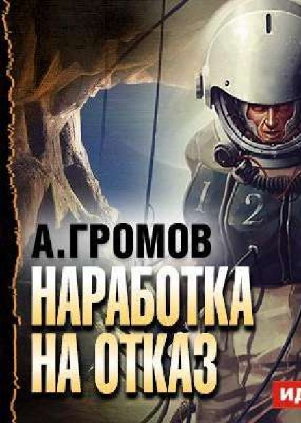 Наработка на отказ - Александр Громов - Аудиокниги слушать онлайн бесплатно без регистрации | электронная библиотека knigi-audio.info