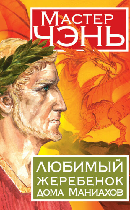 Любимый жеребенок дома Маниахов - Чэнь Мастер - Аудиокниги слушать онлайн бесплатно без регистрации | электронная библиотека knigi-audio.info