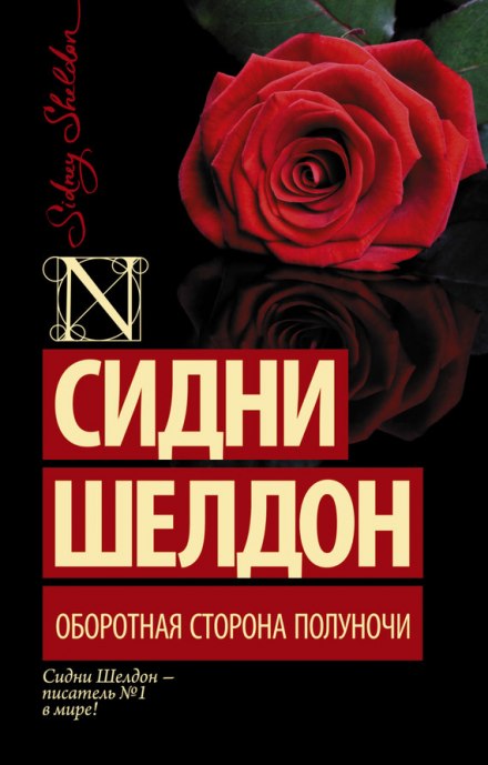 Оборотная сторона полуночи - Сидни Шелдон - Аудиокниги слушать онлайн бесплатно без регистрации | электронная библиотека knigi-audio.info