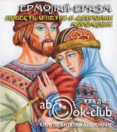 Повесть о Петре и Февронии Муромских - Ермолай-Еразм - Аудиокниги слушать онлайн бесплатно без регистрации | электронная библиотека knigi-audio.info