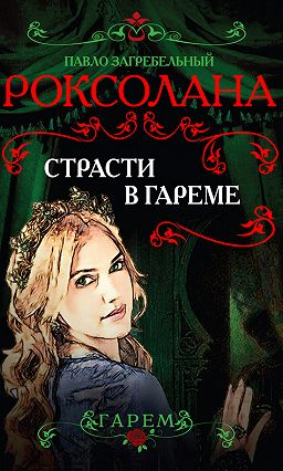 Страсти в гареме - Павел Загребельный - Аудиокниги слушать онлайн бесплатно без регистрации | электронная библиотека knigi-audio.info