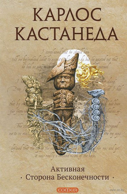 Активная сторона бесконечности - Карлос Кастанеда - Аудиокниги слушать онлайн бесплатно без регистрации | электронная библиотека knigi-audio.info