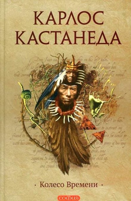 Колесо Времени - Карлос Кастанеда - Аудиокниги слушать онлайн бесплатно без регистрации | электронная библиотека knigi-audio.info