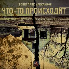 Что-то происходит - Роберт Маккаммон - Аудиокниги слушать онлайн бесплатно без регистрации | электронная библиотека knigi-audio.info