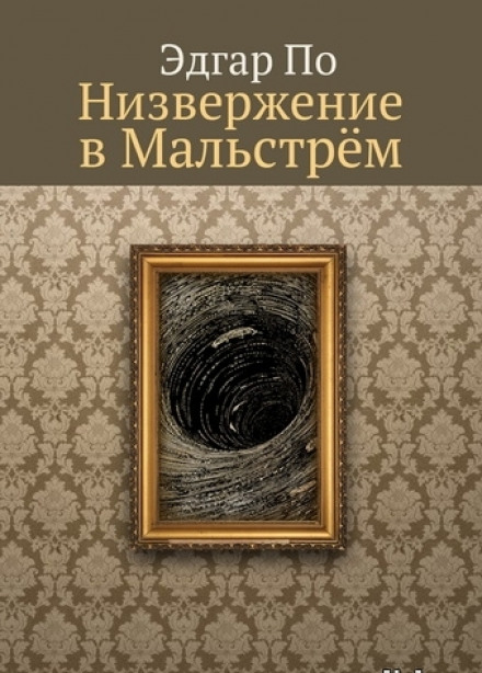 Низвержение в Мальстрем - Эдгар Аллан По - Аудиокниги слушать онлайн бесплатно без регистрации | электронная библиотека knigi-audio.info