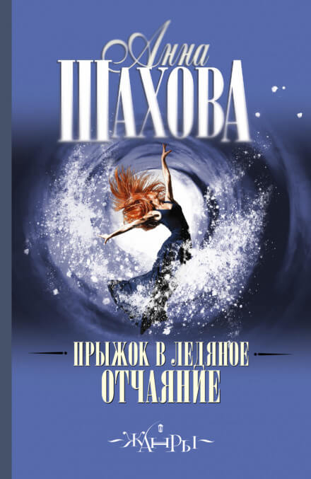 Прыжок в ледяное отчаяние - Анна Шахова - Аудиокниги слушать онлайн бесплатно без регистрации | электронная библиотека knigi-audio.info