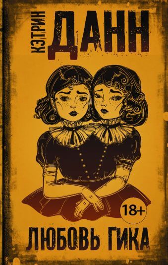 Любовь гика - Кэтрин Данн - Аудиокниги слушать онлайн бесплатно без регистрации | электронная библиотека knigi-audio.info